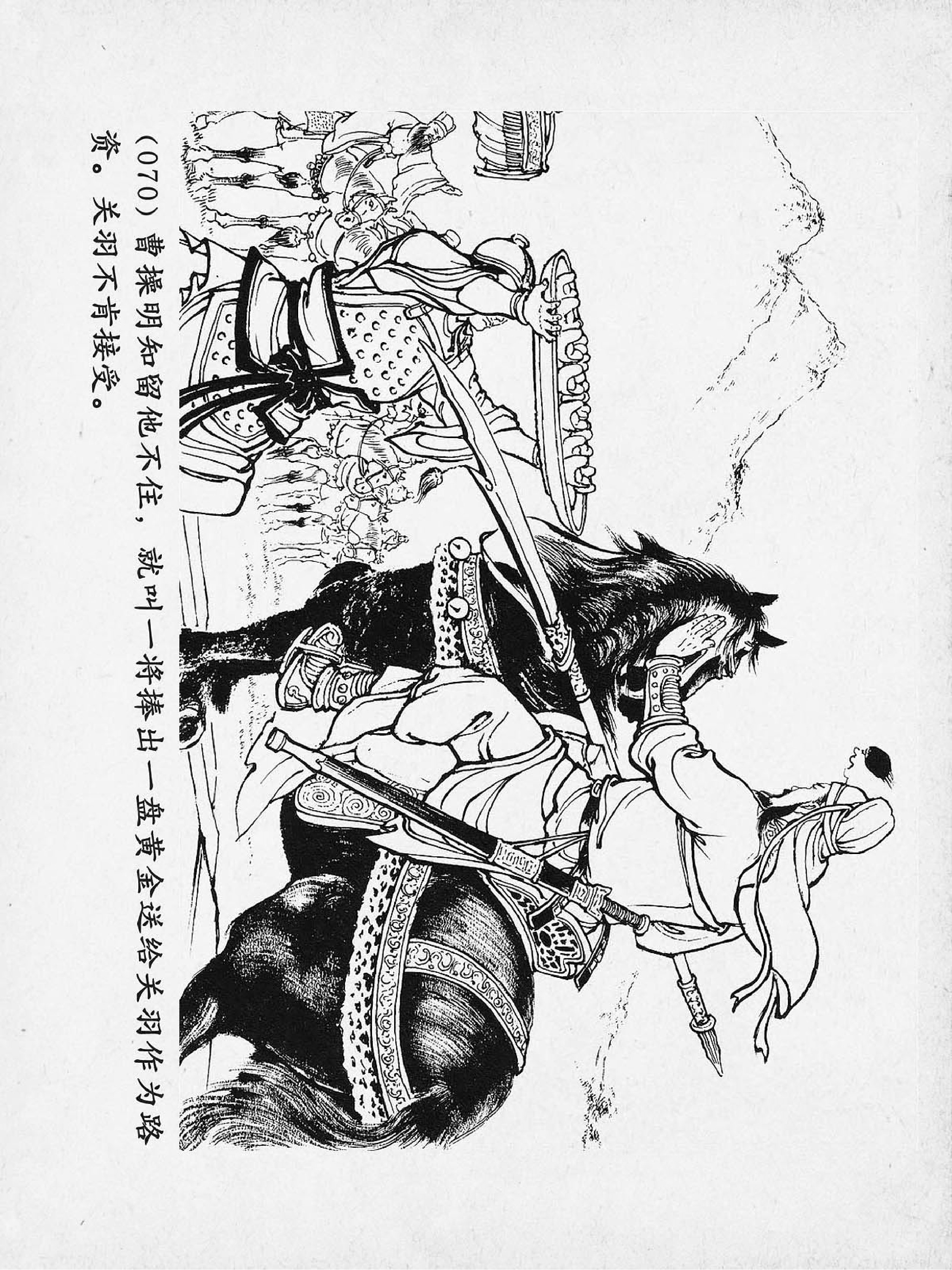 连环画:三国演义之关羽千里走单骑(上美版60册)第16册 上