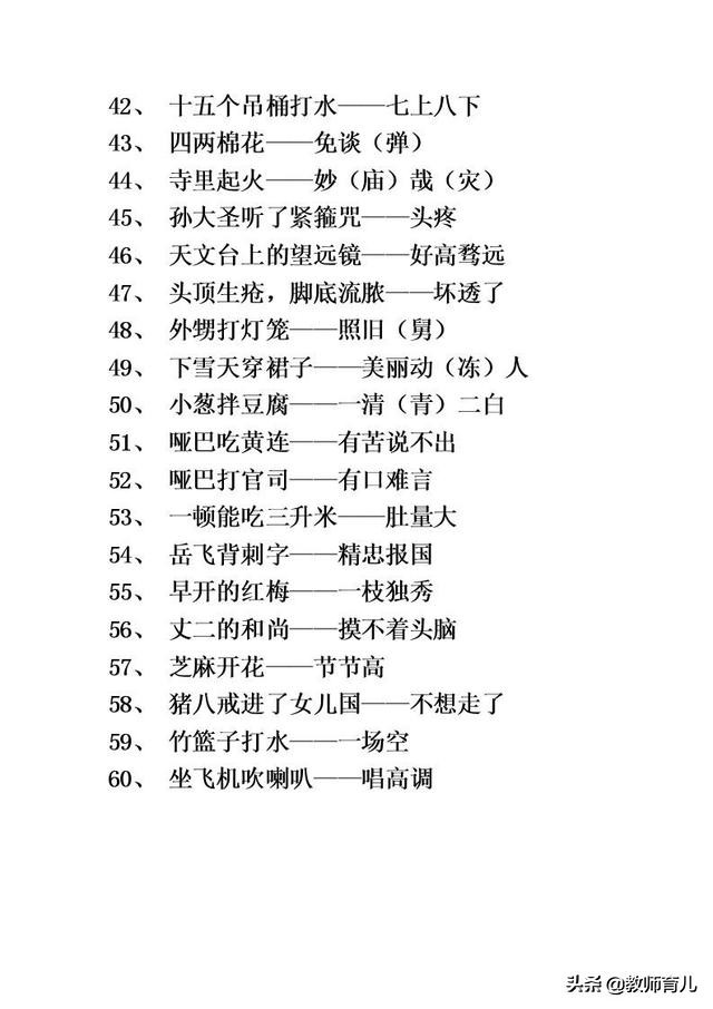 小学生必背歇后语100条关于体现汉字趣味的歇后语