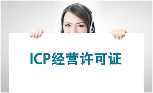 办理ICP经营许可证的几项须知