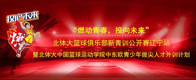 北体大篮球俱乐部新青训公开赛辽宁站报名开启！