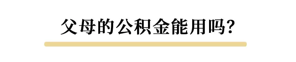 买房怎么使用公积金？父母的能给子女用吗？可以异地贷款吗？