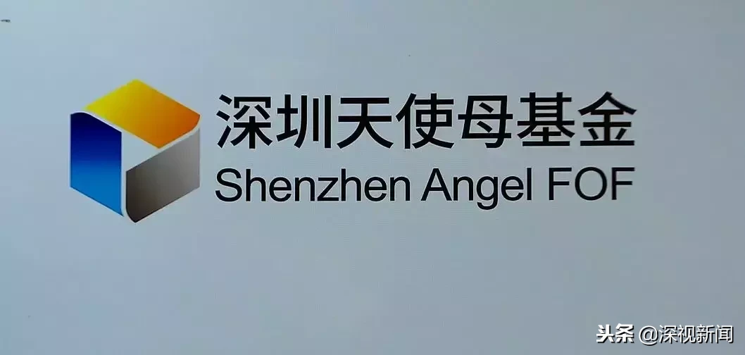 深圳天使母基金再签约8家子基金