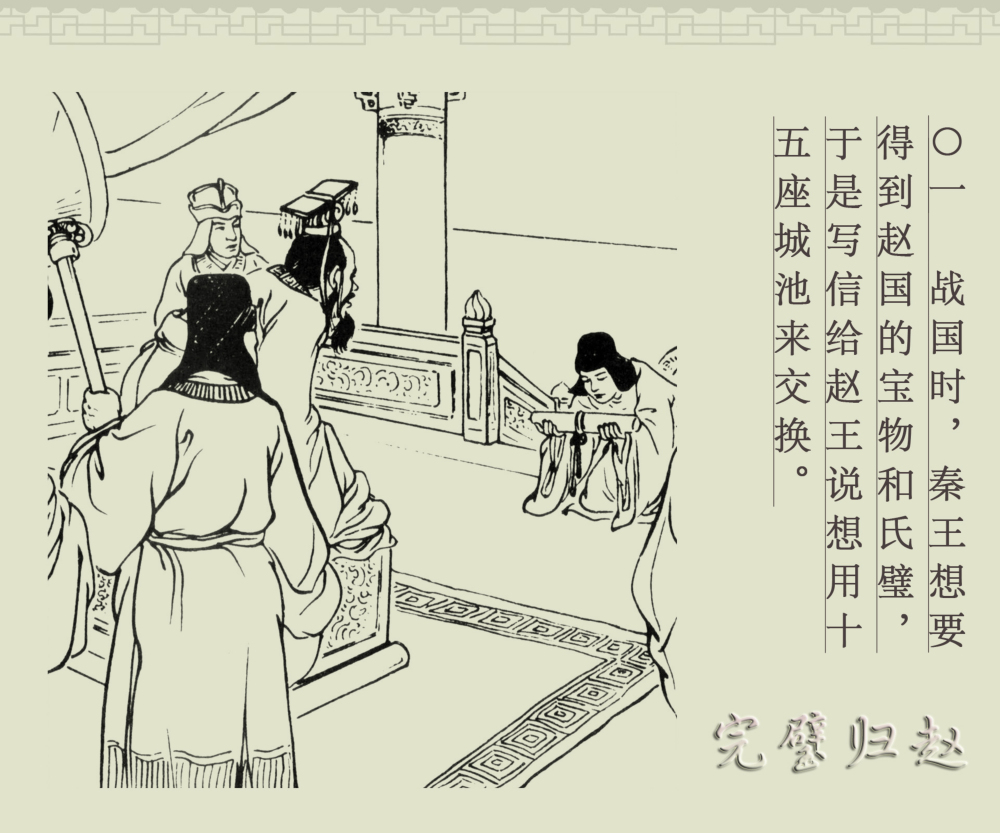连环画册|中国古代成语故事-16《完璧归赵》