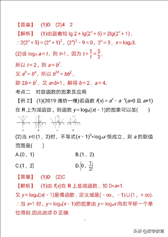 数学一轮复习10，对数与对数函数，基本方法是“同底法”