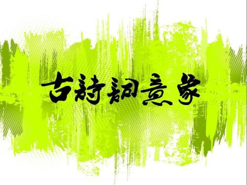 古诗中常见的十种意象_中国古代诗歌一般从意象着手,这里的意象