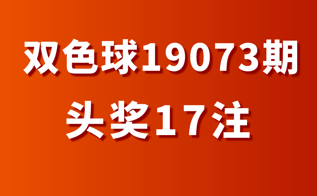 头奖17注568万 双色球第19073期广西夺冠，河北、重庆、深圳亚军