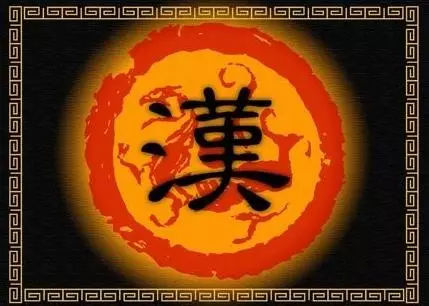 犯我强汉者,虽远必诛,凡我大汉子民,虽远必救_明犯我大汉天威者,虽远