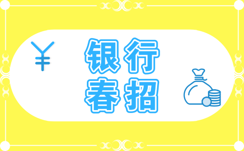 2019年中国邮政储蓄银行黑龙江省分行春季招聘工作人员公告