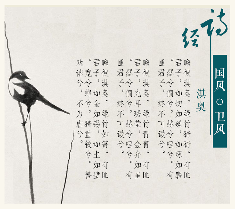 诗经 卫风 淇奥 赏析_诗经国风邶风