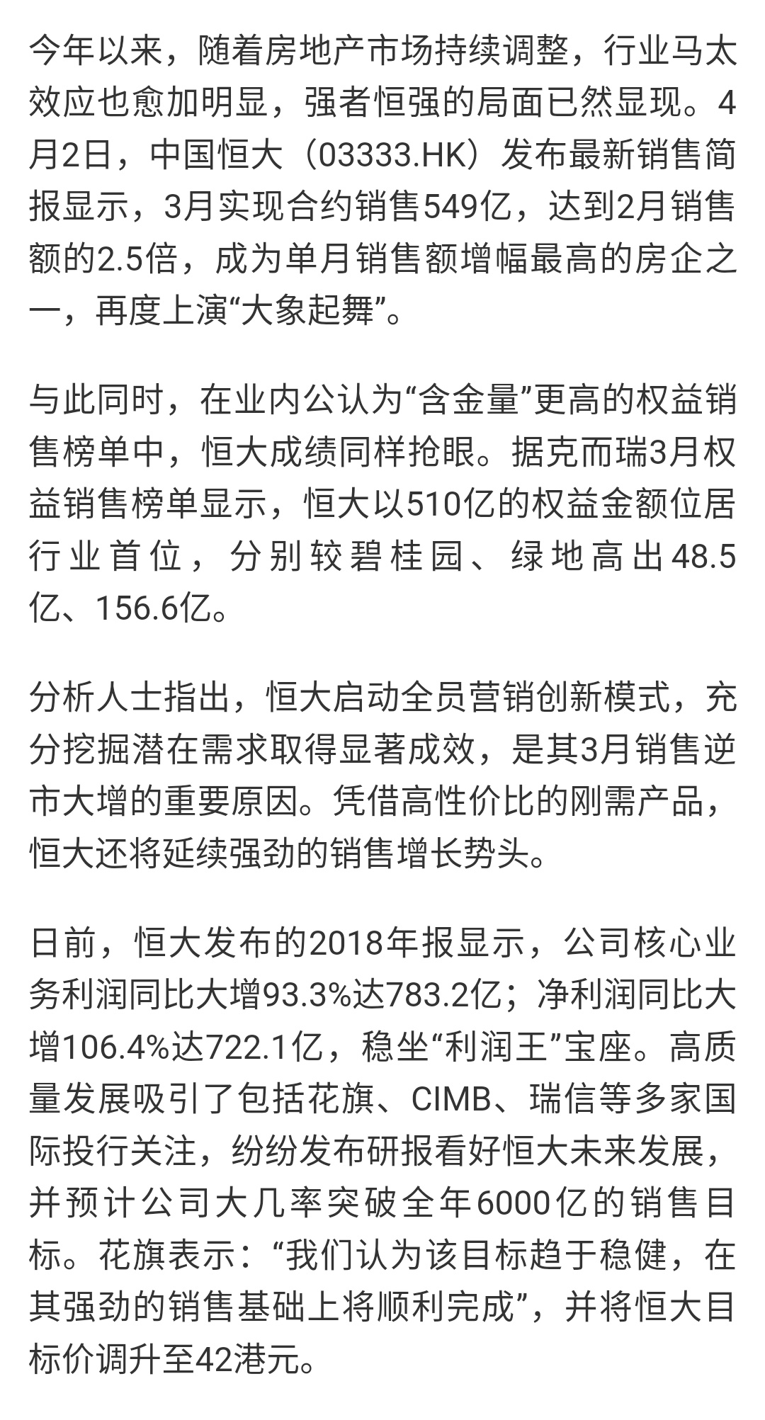 恒大3月销售549亿增至2.5倍 引多家国际投行关注