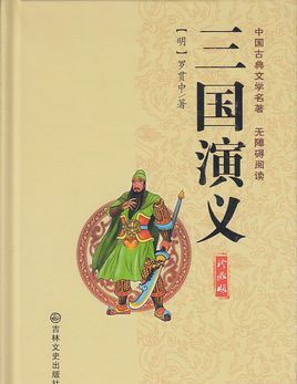 中国古典长篇小说四大名著之一《三国演义》