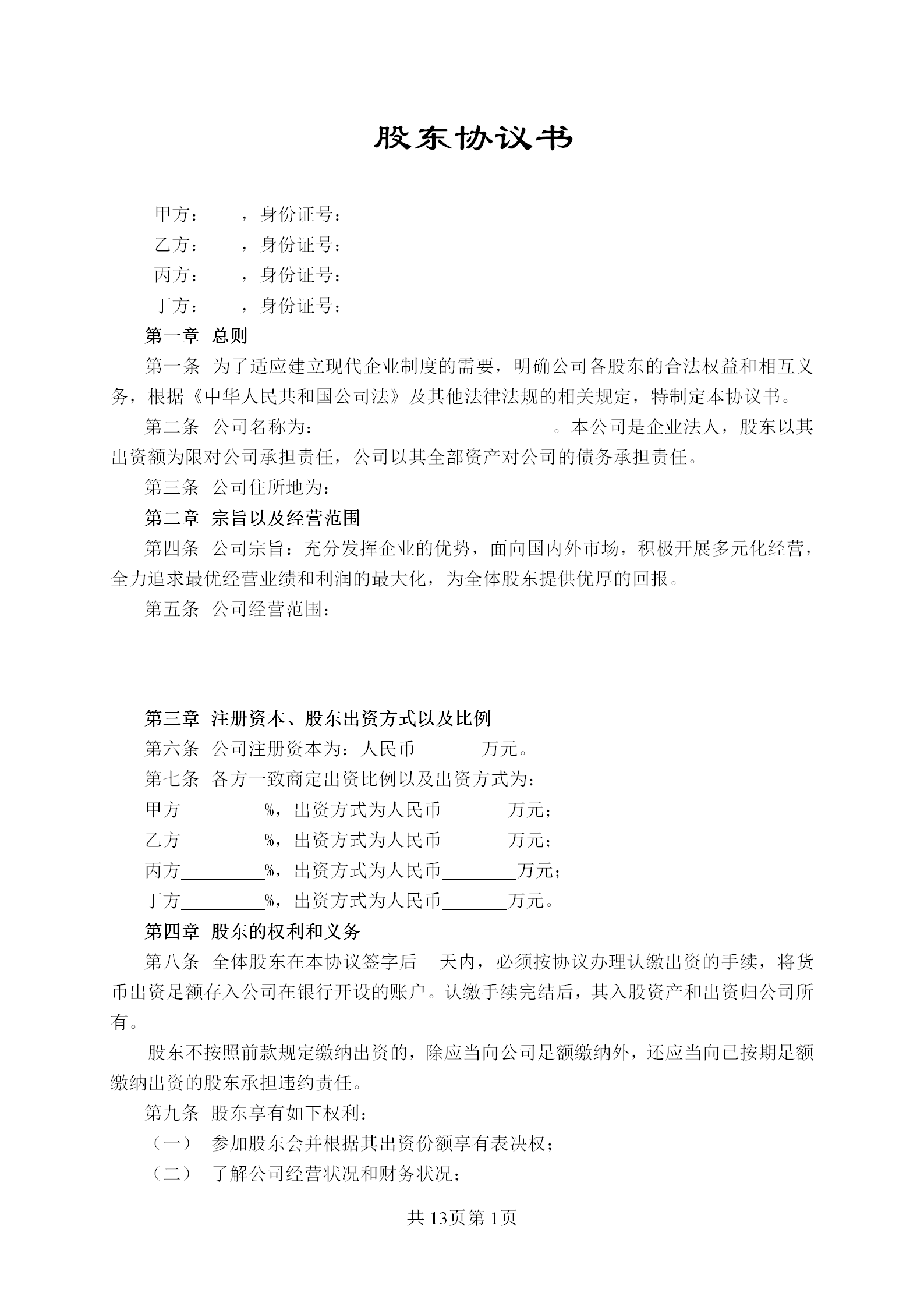 股东合伙协议书经典范文：隐名合伙协议+股东协议+合资合伙协议书