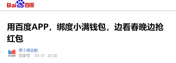 度小满金融将成为2019春晚最大赢家？