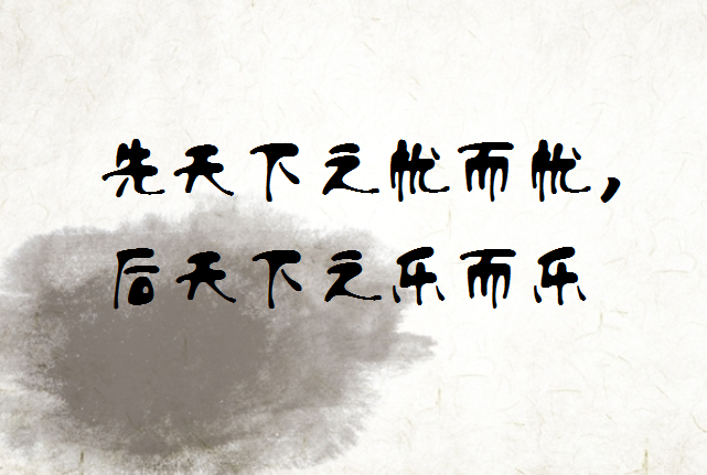 "先天下之忧而忧,后天下之乐而乐",范仲淹以天下为已任