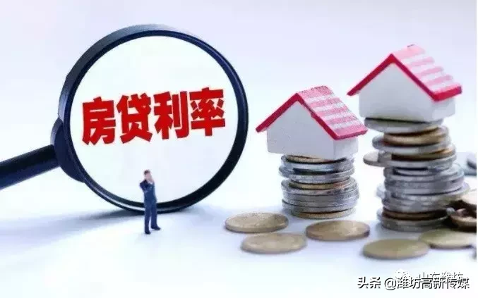 好消息！潍坊市部分银行首套房利率下调