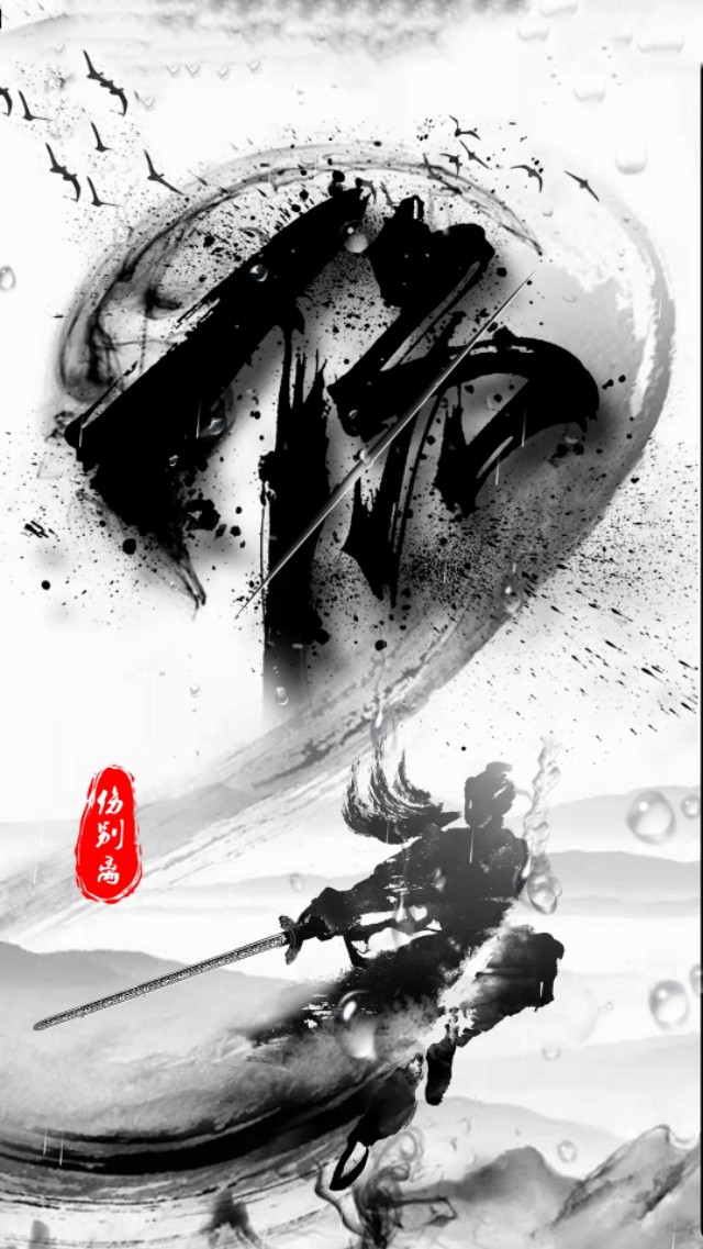 手机壁纸 是非善恶一念之间