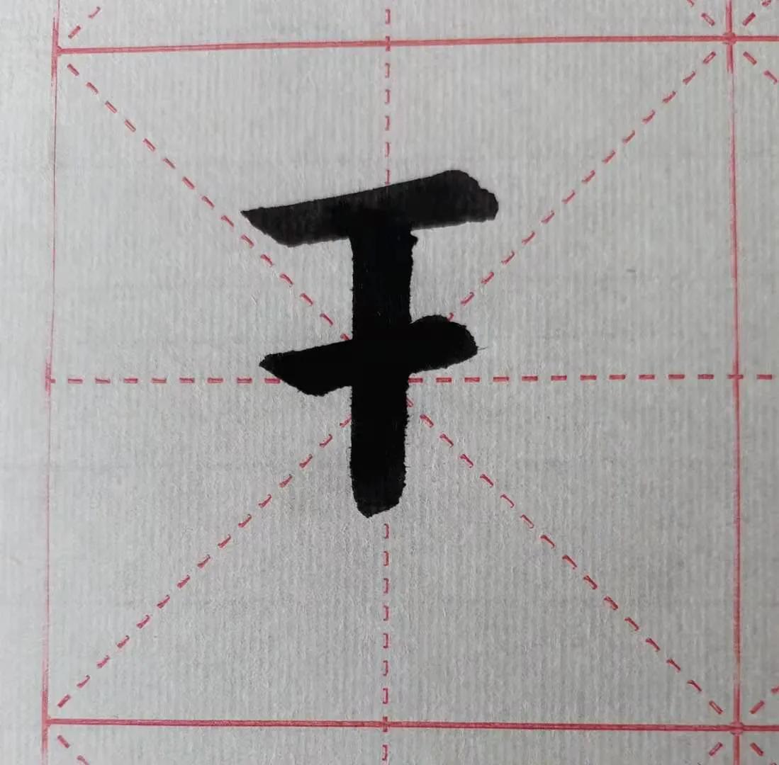 歐體「王」字 - 頭條匯