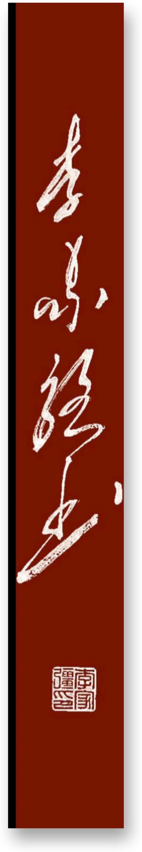 李家強書法作品集(02) - 頭條匯