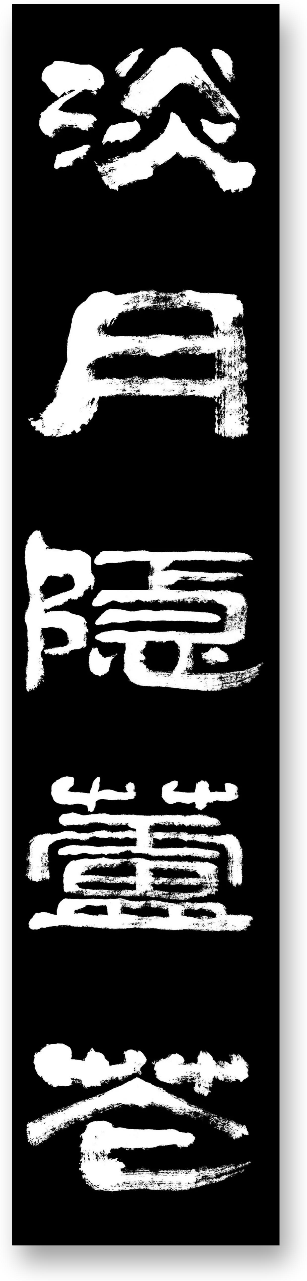 李家強書法作品集(02) - 頭條匯