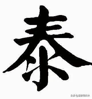 「泰」這個字 - 頭條匯