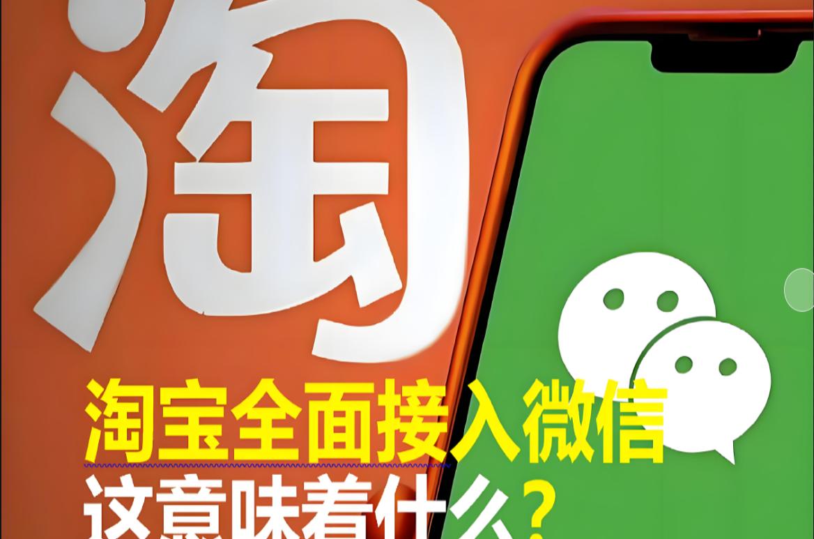 After 11 years of mutual blocking, Taobao officially embraced WeChat ...