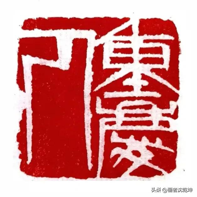齊派篆刻印模50方,將寬窄錯落、大疏大密之勢發揮到了極致。 - 頭條匯