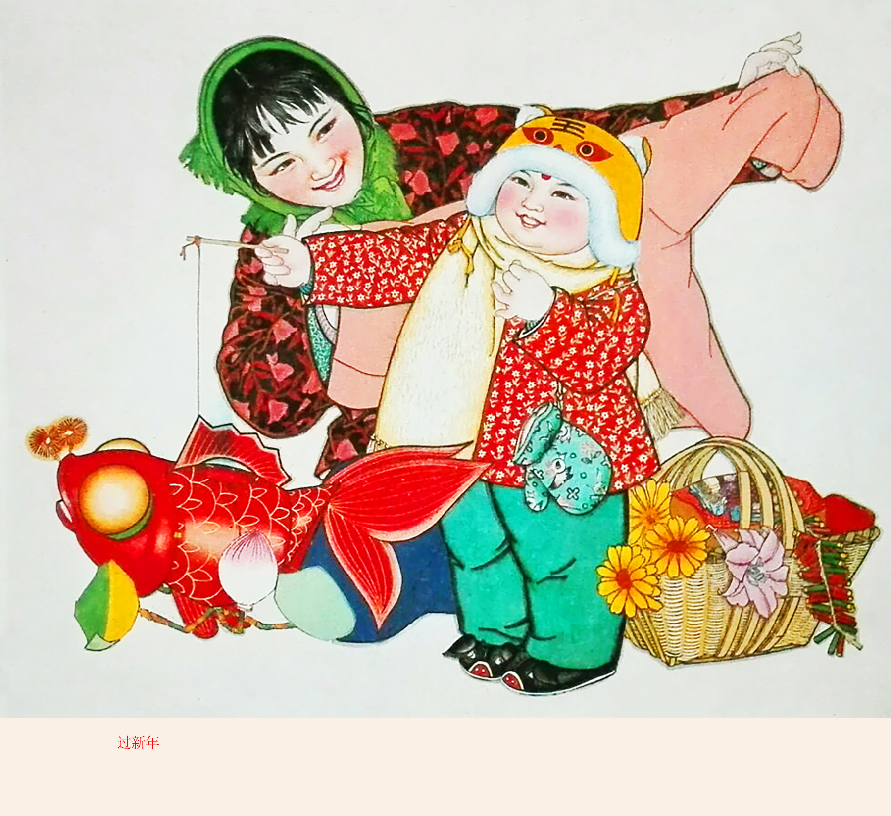 過年了，穿新衣、戴新帽、提花燈、放鞭炮，載歌載舞迎新春的年畫 - 頭條匯
