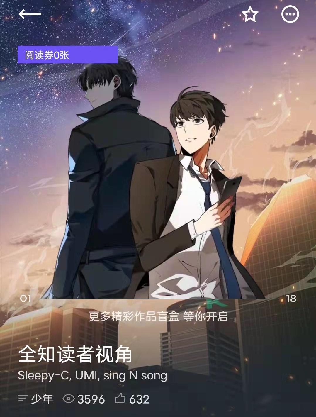 無限流小說《全知讀者視角》漫畫在哪看?全知讀者視角講了什麼? - 頭條匯