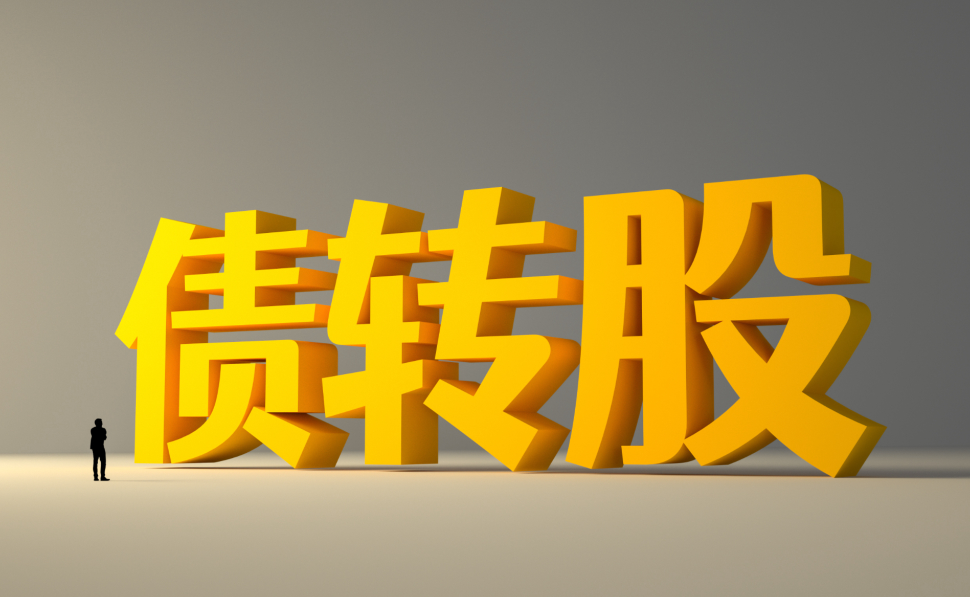 Runyang shares' seven rounds of debt-to-equity swaps to 