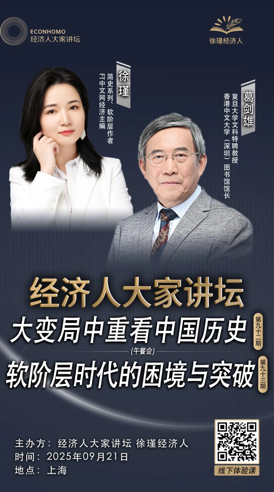 歷史大變局中，如何應對階層衝擊：徐瑾x葛劍雄 - 頭條匯
