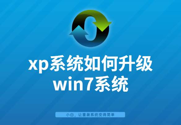 winxp怎么升级win7(xp系统升级win7系统教程)