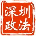 深圳政法 头像