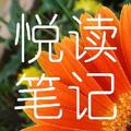 悦读笔记 头像