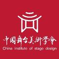 中国舞台美术学会 头像