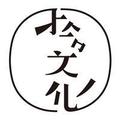 拾文化 头像