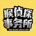 猴侦探事务所 头像