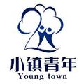 小镇青年 头像
