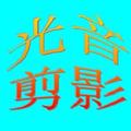 光音剪影 头像