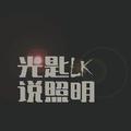 光匙说照明 头像