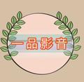 一品影音 头像