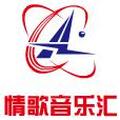 情歌音乐汇 头像