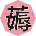 薅娱者 头像
