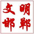 邯郸文明网 头像