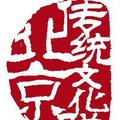 北京西单传统文化联盟 头像