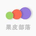 果皮玩机 头像