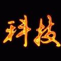 爱科技最前线 头像