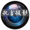 执言摄影 头像