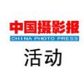 中国摄影报活动 头像