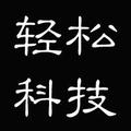 轻松科技 头像