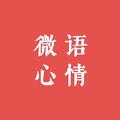 微语心情 头像